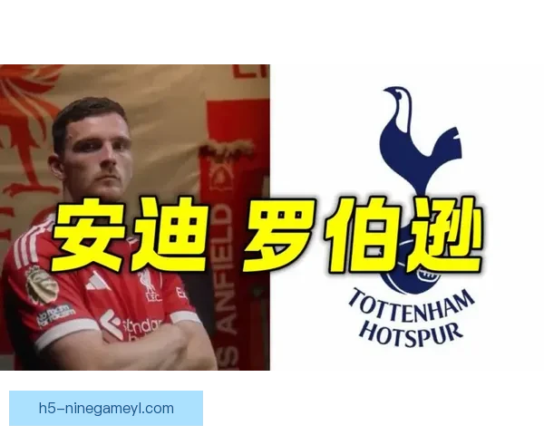 记者曝罗伯逊告知红军欲投热刺