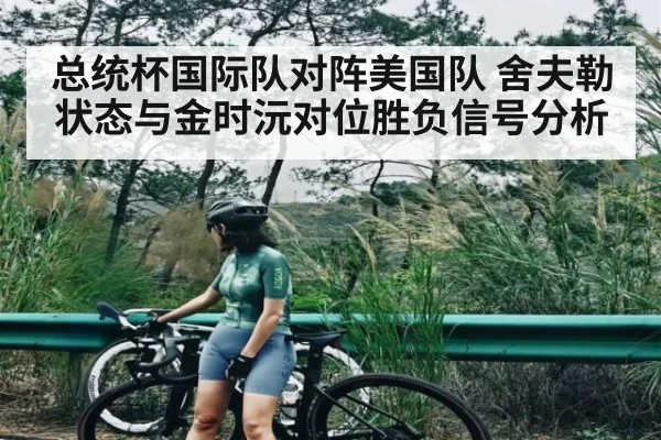 总统杯国际队对阵美国队 舍夫勒状态与金时沅对位胜负信号分析