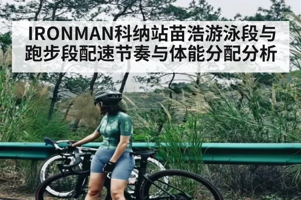 IRONMAN科纳站苗浩游泳段与跑步段配速节奏与体能分配分析