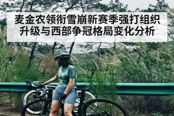 麦金农领衔雪崩新赛季强打组织升级与西部争冠格局变化分析